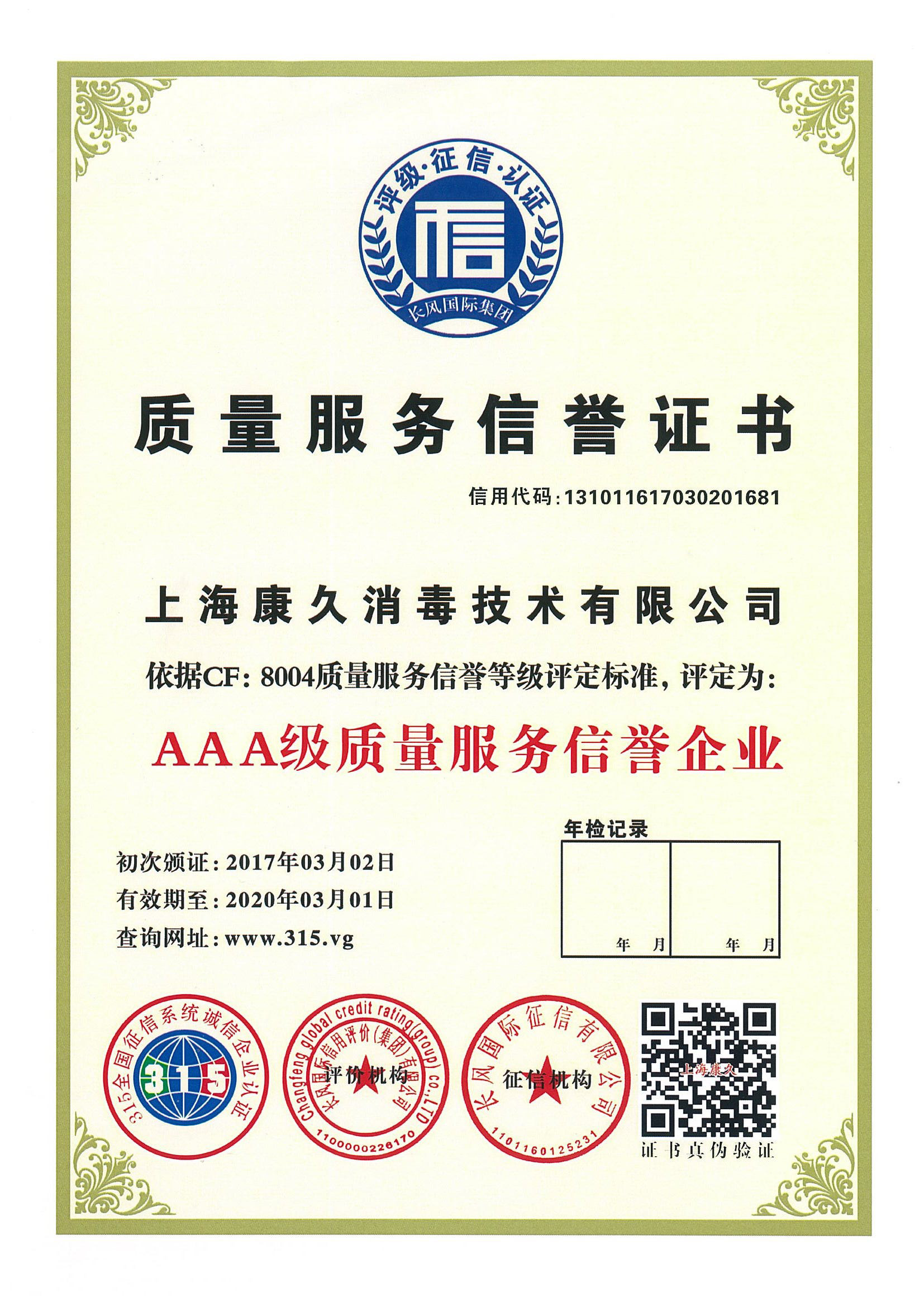 “汉中质量服务信誉证书