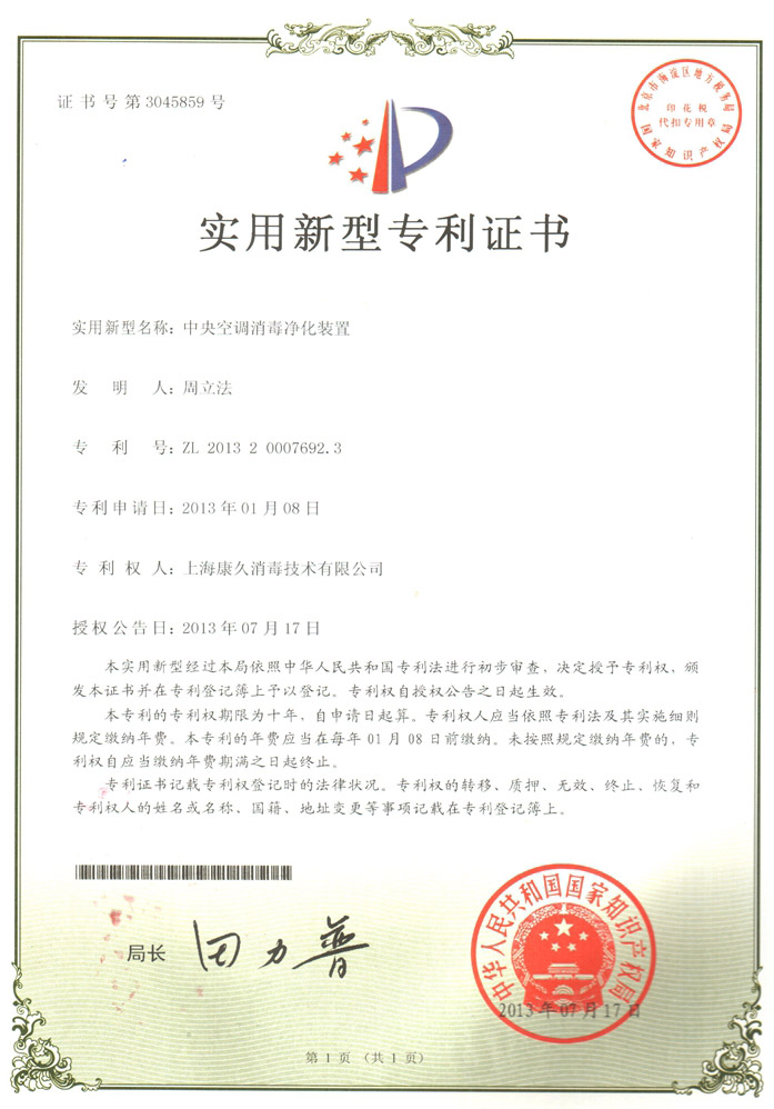 “汉中康久专利证书1