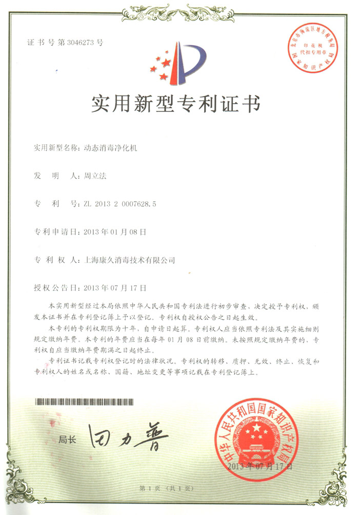 “汉中康久专利证书2